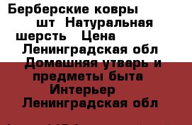 Берберские ковры1.9/0.9  3шт. Натуральная шерсть › Цена ­ 30 000 - Ленинградская обл. Домашняя утварь и предметы быта » Интерьер   . Ленинградская обл.